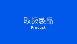 取扱製品