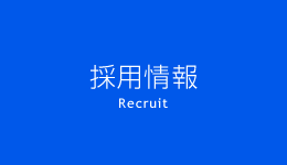 採用情報